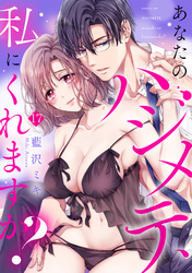 あなたのハジメテ、私にくれますか？(17)