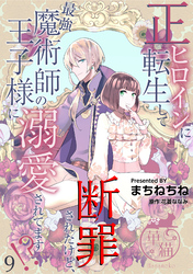 正ヒロインに転生して断罪されたけど、最強魔術師の王子様に溺愛されてます！？ 【短編】9