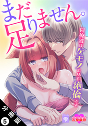 まだ足りません。同僚彼はケモノよりも絶倫です 分冊版 5