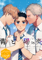 青と陽炎　分冊版（１６）