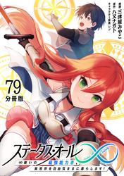 ステータス・オール∞（インフィニティ） ∞使いの最強能力者、異世界を自由気ままに暮らします！【分冊版】(79)