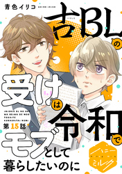 古ＢＬの受けは令和でモブとして暮らしたいのに　分冊版（１５）