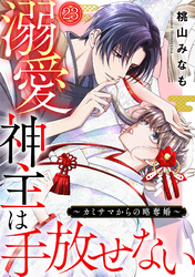溺愛神主は手放せない～カミサマからの略奪婚～(23)