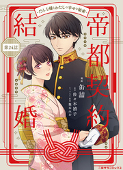 帝都契約結婚～だんな様とわたしの幸せな秘密～24