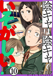 陰キャは陰キャでいそがしい！［ばら売り］第10話［黒蜜］