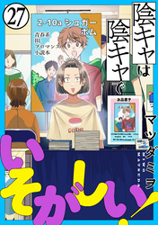 陰キャは陰キャでいそがしい！［ばら売り］第27話［黒蜜］