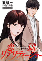 恋獄リアリティーショー 分冊版 17