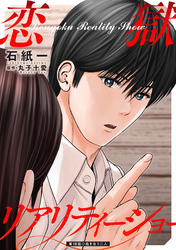 恋獄リアリティーショー 分冊版 18