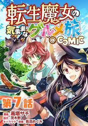 【単話版】転生魔女の気ままなグルメ旅@COMIC 第7話