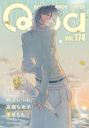Qpa vol.174　キュン