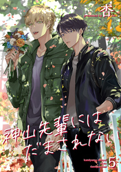 神山先輩にはだまされない 【短編】５