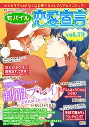 モバイル恋愛宣言 Vol.79