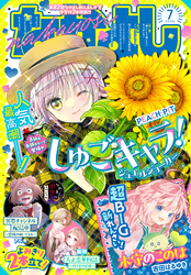 なかよし 2026年7月号 [2026年6月3日発売]