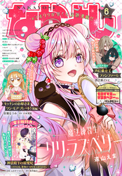 なかよし 2026年6月号 [2026年5月2日発売]