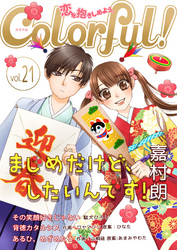 Colorful！ vol.21