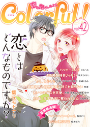 Colorful！ vol.42