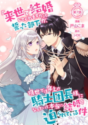 「来世で結婚してくれますか」と誓った部下が、現世では年上の騎士団長様になっていて、本当に結婚を迫られている件 第7話