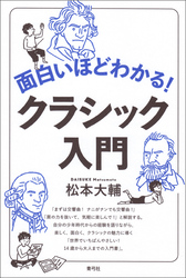 面白いほどわかる！クラシック入門