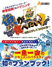 魚が食べたい！～地魚さがして3000港～