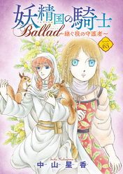 妖精国の騎士 Ballad ～継ぐ視の守護者～(話売り)　#65