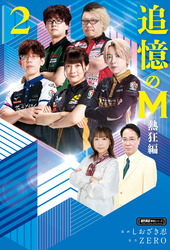 追憶のM　熱狂編　２