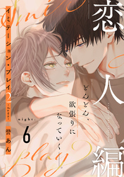 イミテーション・プレイ2 -dawn-(6)