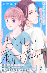 おいしい香りは君から　分冊版（６）