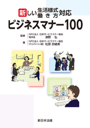 新しい生活様式・働き方対応　ビジネスマナー100