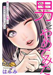 男をやめてみた～癌になったので女装して恋をすることにしました～66