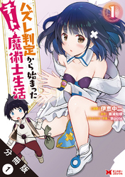 ハズレ判定から始まったチート魔術士生活（コミック） 分冊版