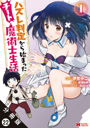 ハズレ判定から始まったチート魔術士生活（コミック） 分冊版 22