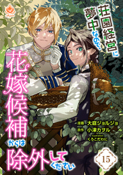 荘園経営に夢中なので、花嫁候補からは除外してください【第15話】（エンジェライトコミックス）