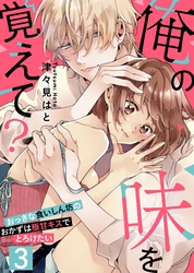【恋愛ショコラ】俺の味を覚えて？～おっきな食いしん坊のおかずは極甘キスでとろけたい(3)