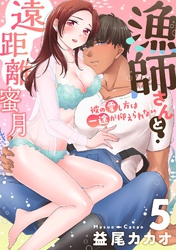 【恋愛ショコラ】漁師さんと遠距離蜜月～彼の愛し方は一途が抑えられない(5)