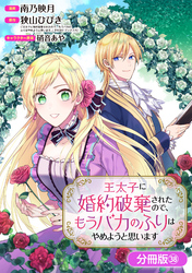 王太子に婚約破棄されたので、もうバカのふりはやめようと思います【分冊版】 38巻