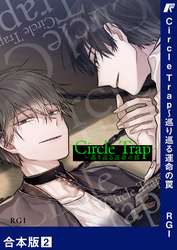 Circle Trap～巡り巡る運命の罠【合本版】２