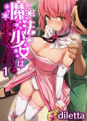 魔法少女は寝取られる