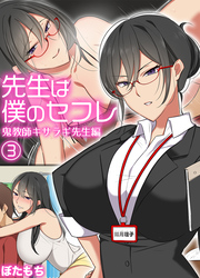 先生は僕のセフレ～鬼教師キサラギ先生編～(3)