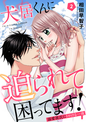 犬居くんに迫られて困ってます！～溺愛彼氏にトロける一夜～ 2
