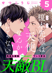 榎本先輩は天使なんかじゃない(5)