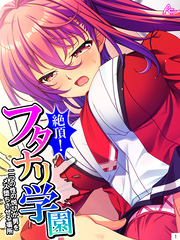 絶頂！フタナリ学園 ～二つの性の悦びが男をメス堕ちさせる場所～