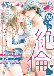 極上ハニラブ 2020年11月号【朝から絶倫】
