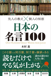 先人の教え×賢人の知恵　日本の名言100