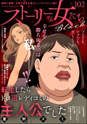 ストーリーな女たち ブラック Vol.102