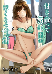 付き合って5年目のぼくらの性活（５９）