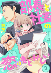 部長と社畜の恋はもどかしい（分冊版）　【第2話】