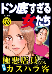 ドン底すぎる女たち極悪店員vs.カスハラ客　Vol.53