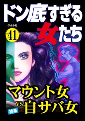 ドン底すぎる女たちマウント女vs.自サバ女　Vol.41