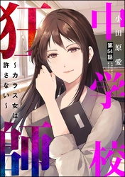 中学校狂師 ～カラス女は許さない～（分冊版）　【第54話】