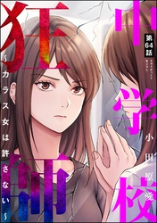 中学校狂師 ～カラス女は許さない～（分冊版）　【第64話】